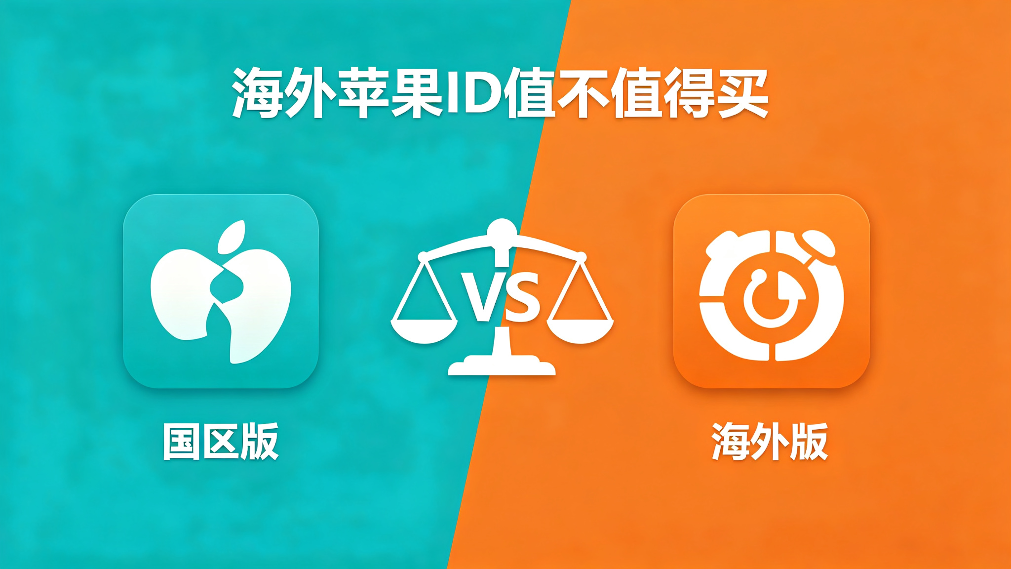 苹果ID海外版值不值得买？2026年用过的人都这么说