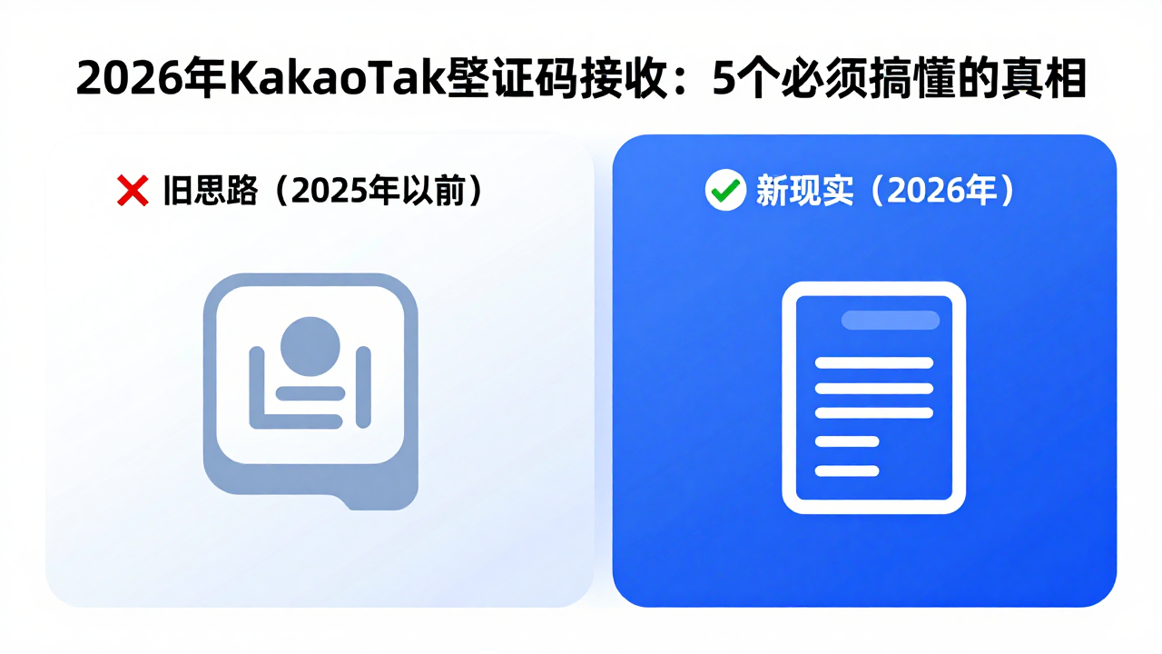 KakaoTalk 接不到验证码短信?2026 年跨境从业者必须搞懂的 5 个真相 KakaoTalk 接不到验证码短信?2026 年跨境从业者必须搞懂的 5 个真相